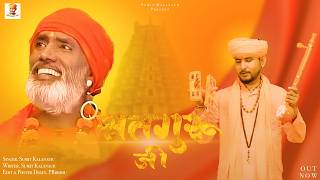 Satguru Ji  Sumit Kalanaur  Latest Bhajan 2026 Devotional   sumitkalanaur  bhagatramniwas