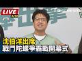 【直播完整版】沈伯洋出席戰鬥陀螺爭霸戰開幕式｜三立新聞LIVE