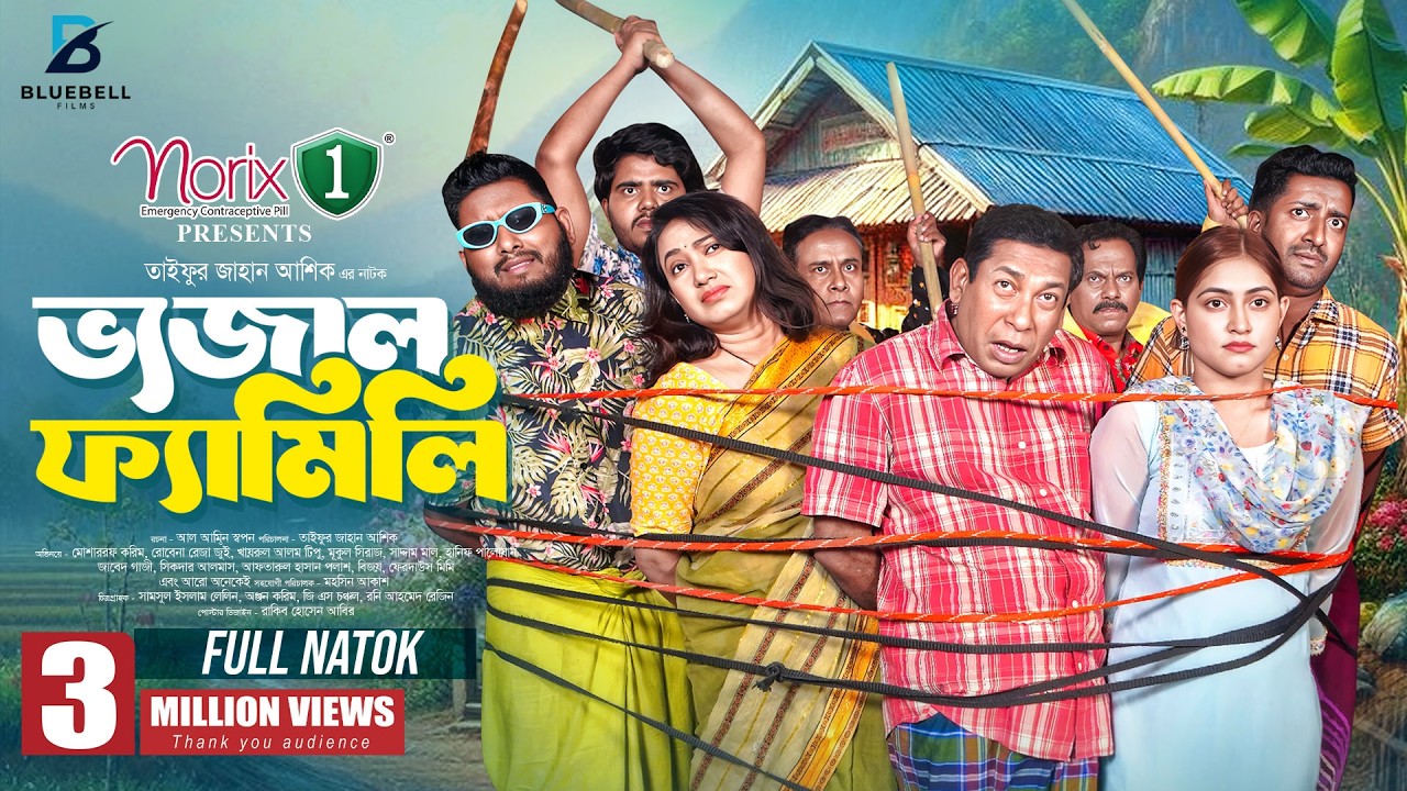 ভেজাল ফ্যামিলি- Full Natok - Vejal family | Mosharraf Karim | Robena Reza Jui | New Natok 2026