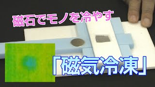 磁石がモノを冷やす！「磁気冷凍」で水素を液化 (Cooling with magnet! Developing magnetic refrigeration to make liquid H2)