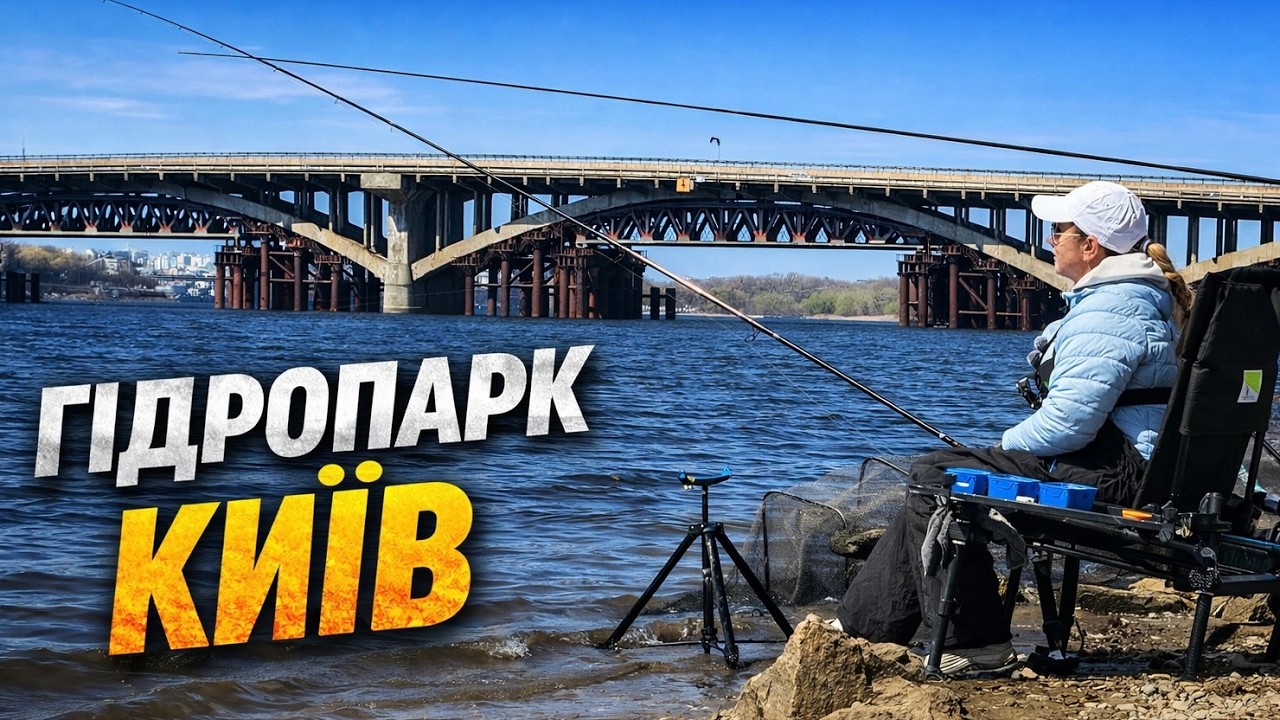 Шалений кльов плотви в центрі Києва (Гідропарк)