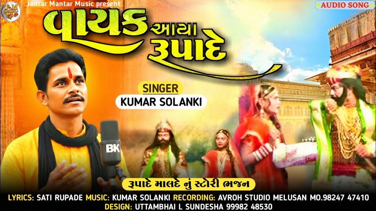 વાયક આયા રૂપાદે  ભજન VAYAK AAYA RUPADE jamale padharo | KUMAR SOLANKI કુમાર સોલંકી રૂપાદે માલદે ભજન