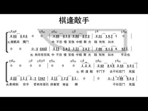 棋逢敌手/棋逢敵手 F调伴奏 - instrumental in F