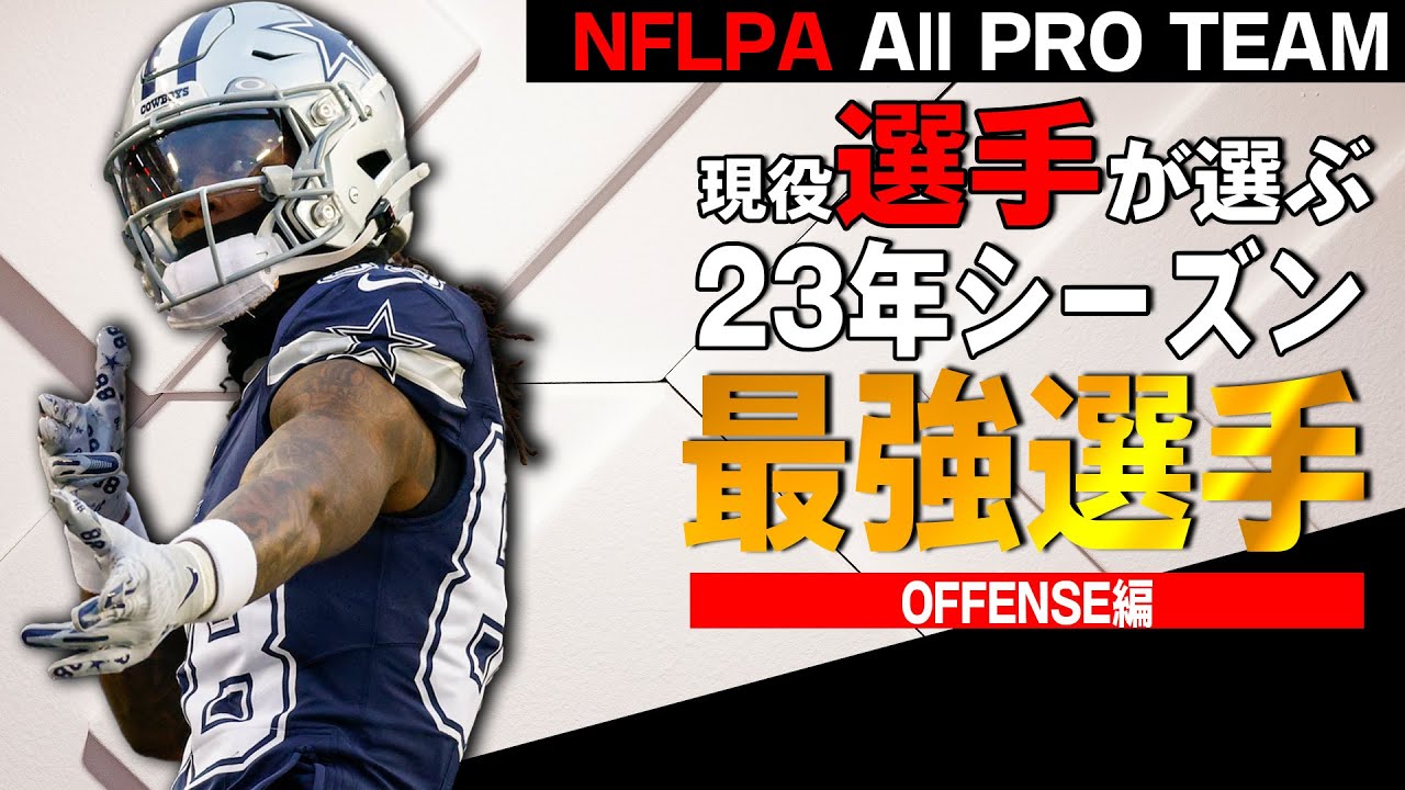 NFL入門】昨年新設：選手が選ぶ最強オールプロ：オフェンス編