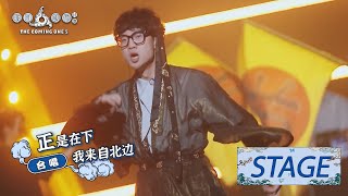 STAGE | 挂帅太燃了！李天姿戏腔一开口惊艳全场【明日创作计划 The Coming One 5】