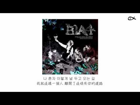 [韓中字幕] B1A4- 걸어 본다 Tried to walk走著走著