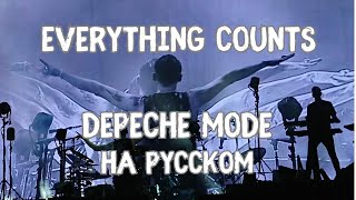 НА РУССКОМ: Depeche Mode - Everything Counts