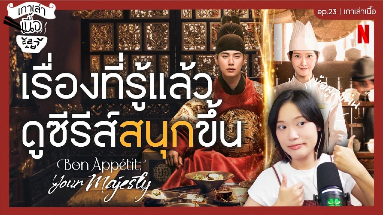 Bon Appétit, Your Majesty เรื่องราวน่ารู้จากประวัติศาสตร์และอาหารเกาหลี | เกาเล่าเนื้อ PODCAST EP.23