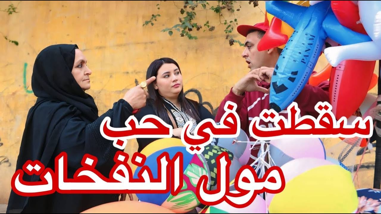 مول النفخات الذي وقع في حب بنت لفشوش🥺💔ماتوقعش غادي يلقا..