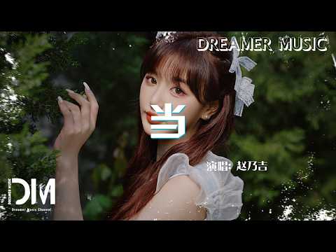 當 - 趙乃吉『Dang - Zhao nai ji』