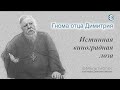 Гнома #116. Истинная виноградная лоза