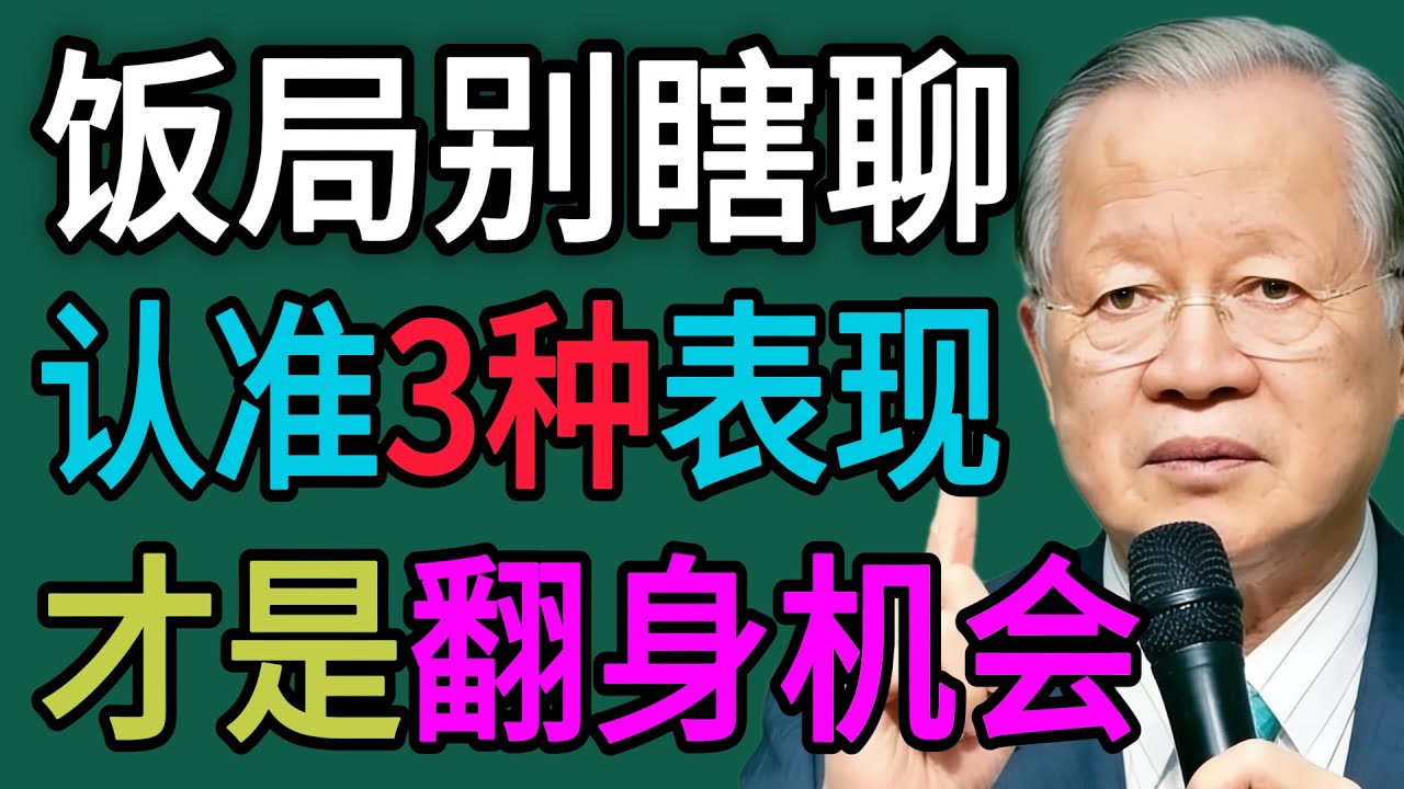飯局上，有這3種“表現”的人，趕緊深交！他就是你“翻身”的唯一機會！#曾仕强 #智慧 #人生 #社会 #生活 #易经