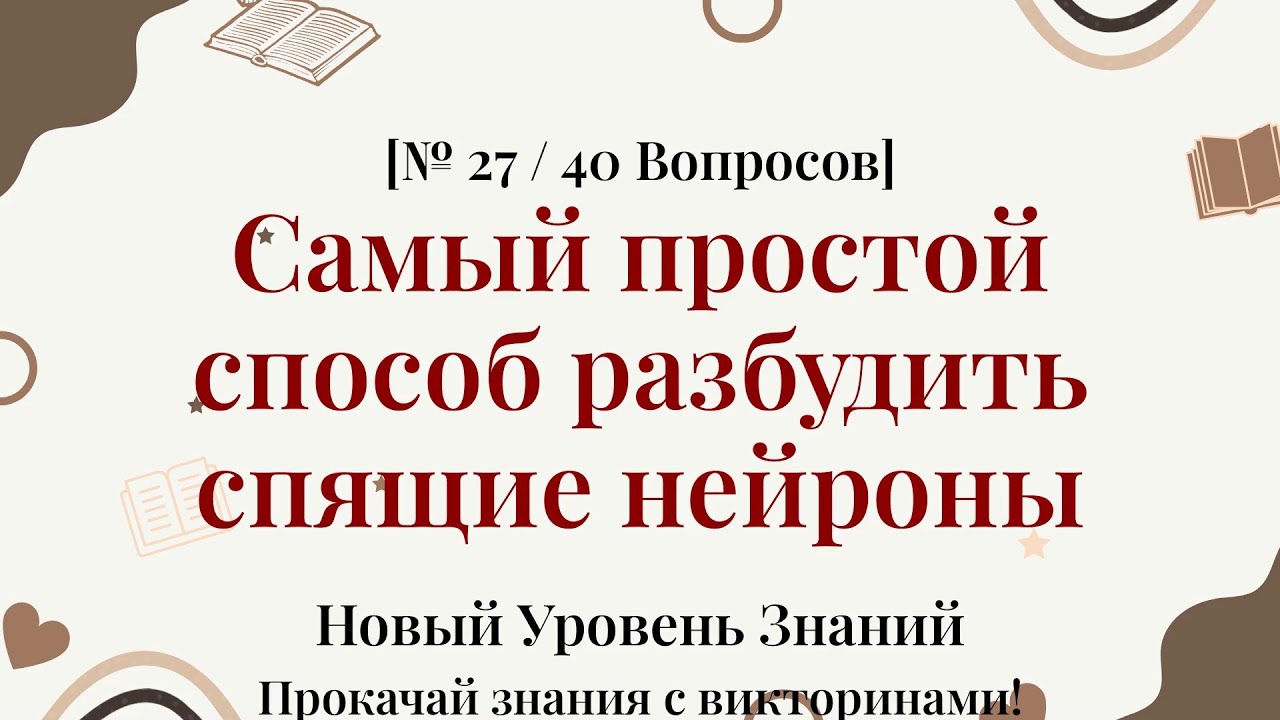Через 10 минут ты будешь заметно эрудированнее - Викторина по Общим Знаниям Часть 27