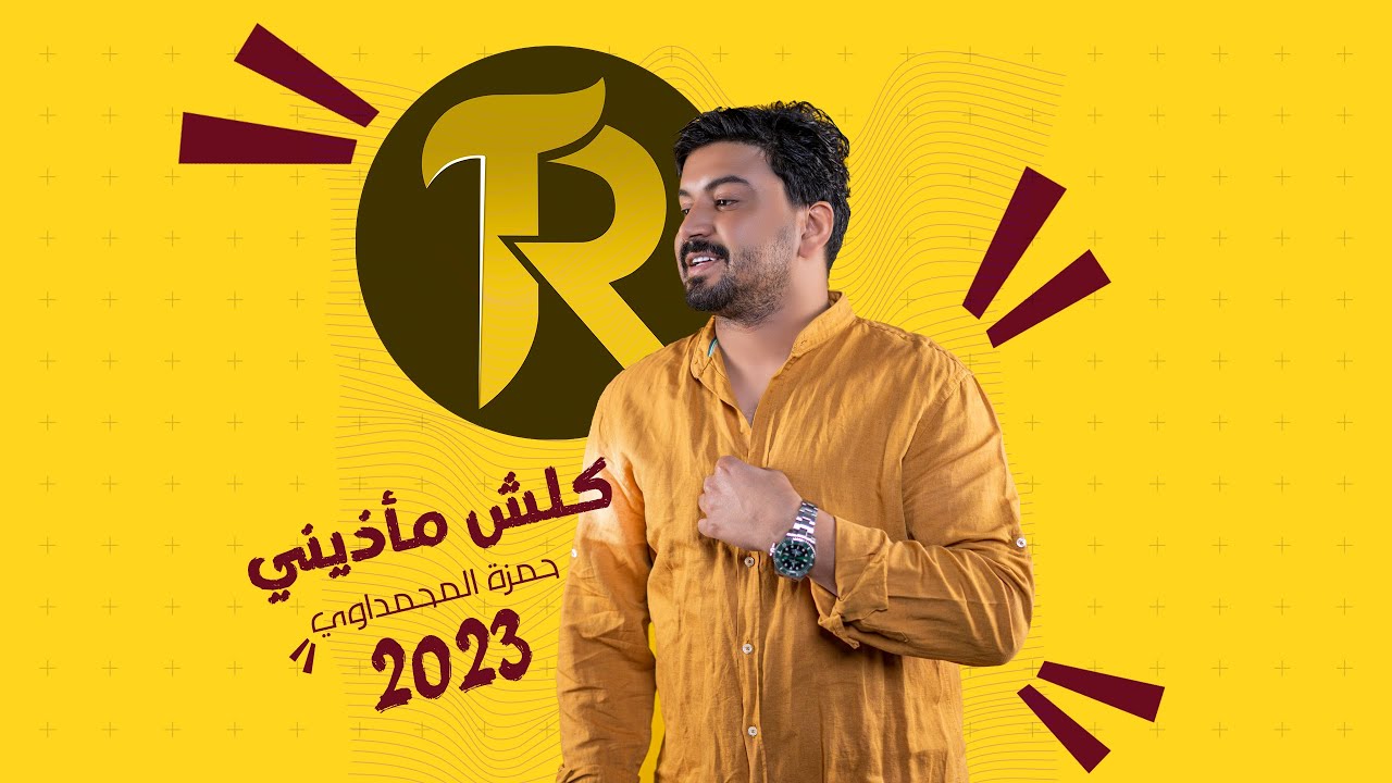 حمزة المحمداوي - كلش مأذيني ( حصريا ) | 2022