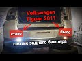 #tiguan Лампы заднего хода, снятие бампера | Volkswagen Tiguan 2011