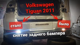 #tiguan Лампы заднего хода, снятие бампера | Volkswagen Tiguan 2011