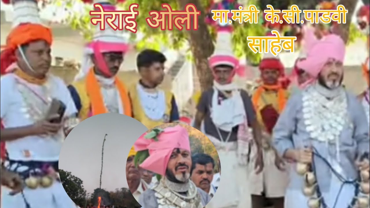 🎋🔥नेराई ओली माता मा.आदिवासी मंत्री K. C. PADVI साहेब NERAI OLI MATA 