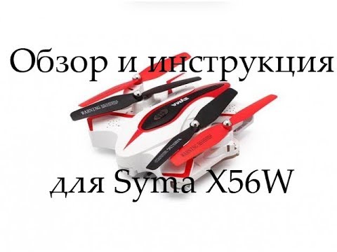 Mavic в каждый дом! Квадрокоптер Syma X56W