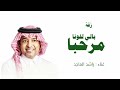 مرحبا باللي لفونا راشد الماجد زفة ترحيبيه عند الحريم 2025 بدون حقوق 
