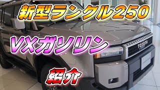 【ランクル250】VXガソリン アバンギャルドブロンズメタリック紹介！