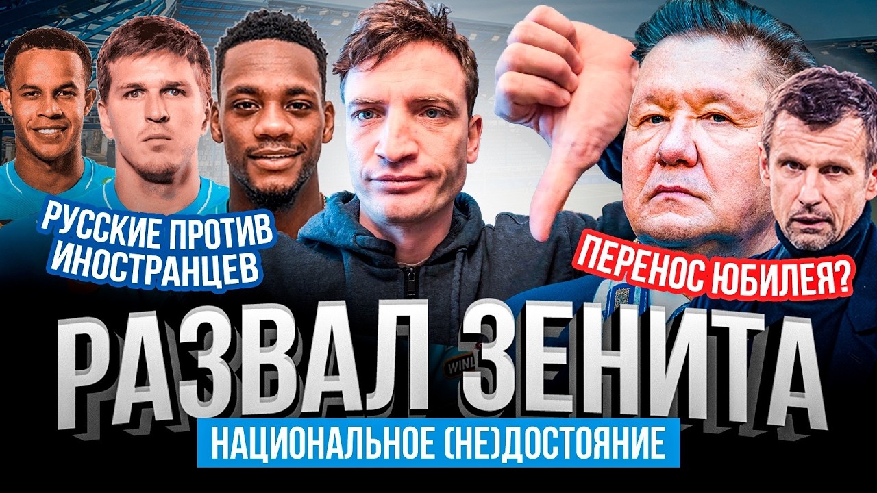 ЗЕНИТ РУШИТСЯ: РОССИЯНЕ ПРОТИВ ИНОСТРАНЦЕВ, СЕМАК - НЕ АВТОРИТЕТ?! | ГАЗОВОЕ ДЕРБИ