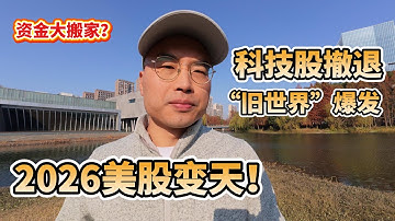 美股变天了？标普500创新高，纳斯达克“大撤退”！科技七巨头是否已成过去式，看看这些“旧世界”资产？