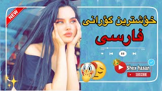 بەشەرتی داونڵۆد خۆشترین گۆرانی فارسی xoshtrin gorani farsi 2020