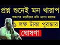 প্রশ্ন উত্তর পর্ব। মূফতী আলাউদ্দিন জিহাদী  Mufty Alauddin Jihadi. Bangla...