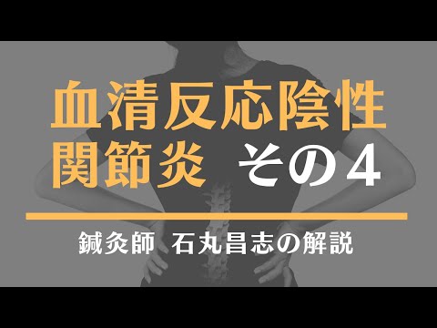 ④血清反応陰性関節炎について | 東洋医学専門 東京都町田市の鍼灸院