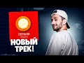 Демьян - Ватрушка (новый трек)