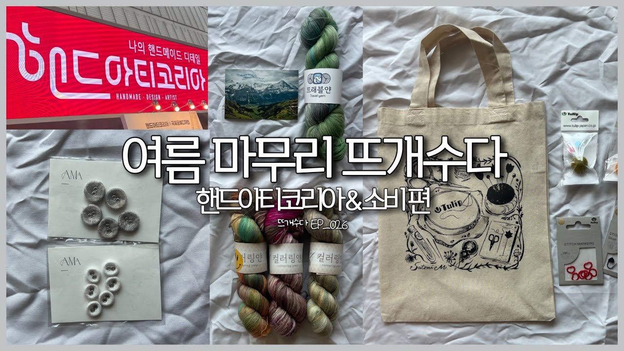 여름 마침표 뜨개수다 😎 1편 _ 핸드아티코리아 후기와 소비한 것들 자랑하기 | 뜨개수다 EP_026 | 핸드아티코리아 | 튤립 | 컬러링얀 | 퍼스널얀 | 싸게단추