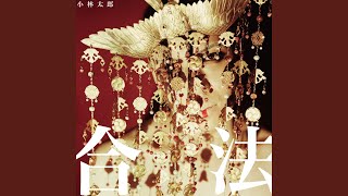伝波