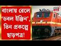 North Bengal News | রেলে ঢালাও উন্নয়ন, ডবল ইঞ্জিন সরকারের রাজ্যে বড় ঘোষণা কেন্দ্রের! | Bangla News