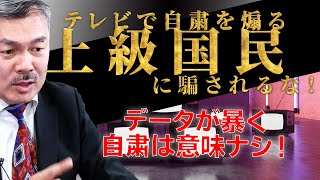 テレビで自粛を煽る上級国民に騙されるな！〜データが暴く緊急事態宣言の真実　[2021 2 22放送］週刊クライテリオン 藤井聡のあるがままラジオ（KBS京都ラジオ）