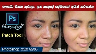 remove pimples using the patch tool in photoshop sinhala lesson