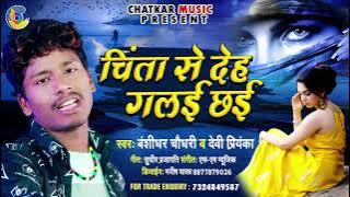 Banshidhar दर्दनाक New Song //चिंता से देह गलई छै // Bansidhar chaudhary ka Gana 2022
