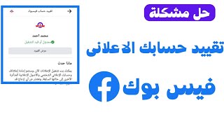 حل مشكلة تقييد حسابك على فيسبوك من الاعلان | تفعيل حسابك الاعلانى المعطل