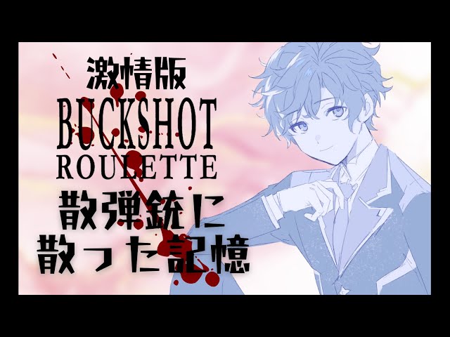 【激情版 -Buckshot Roulette -】散弾銃に散った記憶~メモリー~ / 主演 : 明日照輝のサムネイル