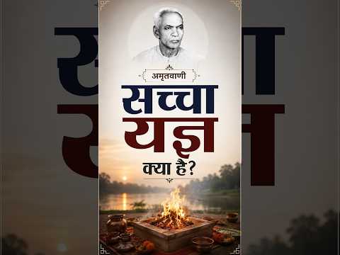 सच्चा यज्ञ क्या है? Saccha Yagya kya Hai? अमृत सन्देश:- पंडित श्रीराम शर्मा आचार्य