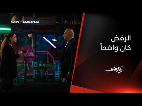 عايز يتجوزها غصباً عنها… وهي رافضة تماماً 😳💔| مسلسل #علي_كلاي