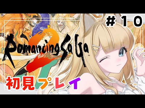 【ロマンシング サガ2】ゲリラですみません、初見プレイで楽しみます！！【#御子柴もも/#Vtuber】