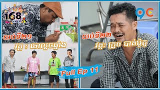 168យប់ Ep11 (Full Episode)