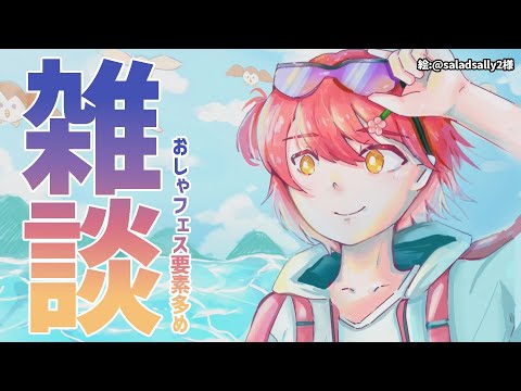雑談】おしゃフェス後感想会をする。【花咲みやび/ホロスターズ