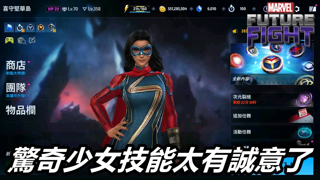 【漫威 未來之戰】官方這次有用心耶  驚奇少女制服的技能太還原影集了吧!!   MARVEL Future Fight