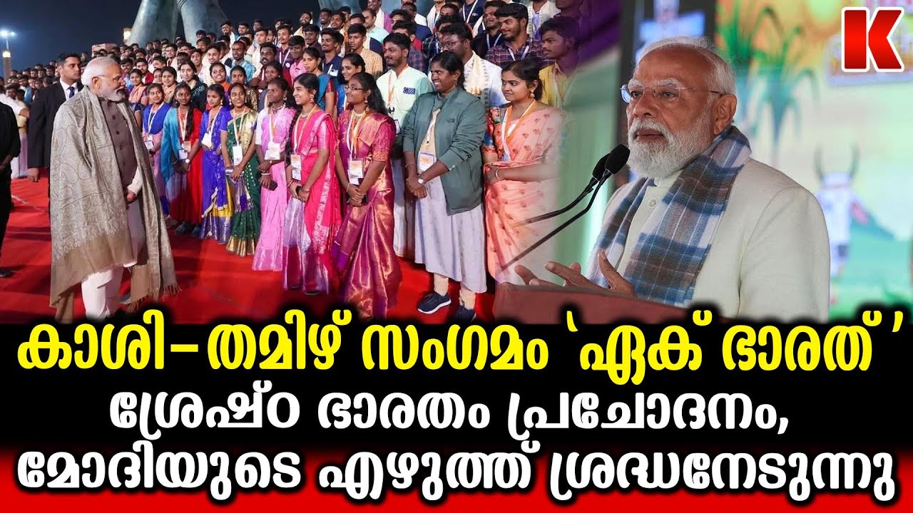 തമിഴ് സംസ്കാരം ഇന്ത്യയുടേത് മാത്രം അല്ല  ലോകത്തിന്റെ തന്നെ പൊതുവായ പൈതൃകം; പ്രധാനമന്ത്രി