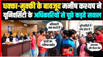 जेपी यूनिवर्सिटी में सीनेट के बैठक के दौरान सवालपूछने पर मनीष कश्यप के साथ धक्का-मुक्की क्यो #sach