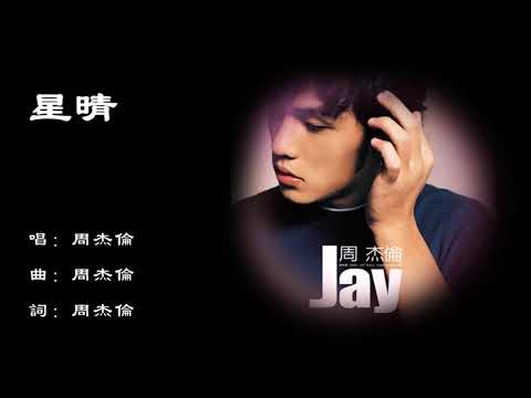 【周杰伦 Jay Chou】星晴 国语