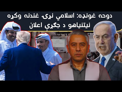 دوحه غونډه اسلامي نړۍ غندنه وکړه نيتنياهو د جګړې اعلان 