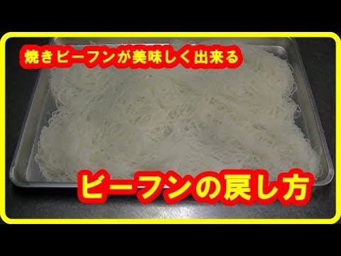 ビーフンの戻し方 How to back of rice noodles - YouTube