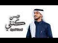عايض وين كنتي طالت مسافة الوصول حصريا 2025 Ayed Yousef 
